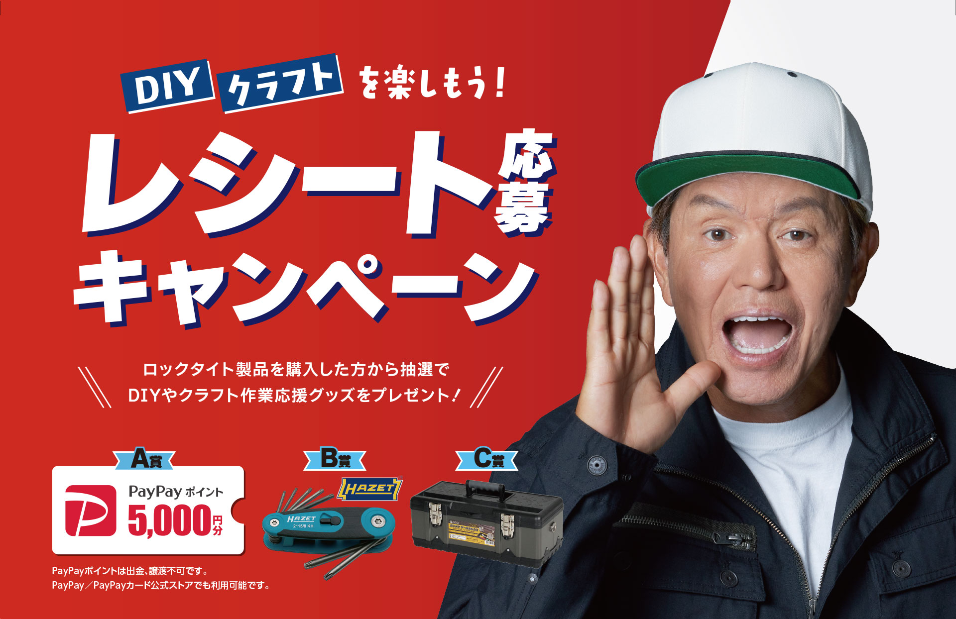 DIYクラフトを楽しもう!レシート応募キャンペーン ロックタイト製品を購入した方から抽選でDIYやクラフト作業応援グッズをプレゼント! A賞 PayPayポイント 5,000円分 B賞 HAZETトルクス・キーセット C賞 アステージ ガンメタツールボックス D賞 ロックタイト オリジナルタンブラー